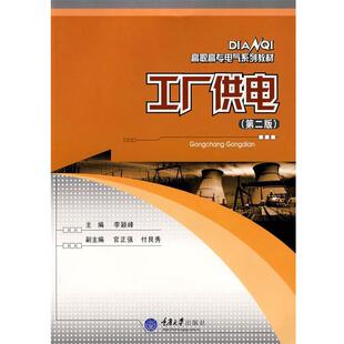 李颖峰　主编工厂供电（正版旧书包邮）重庆大学出版社9787562431138