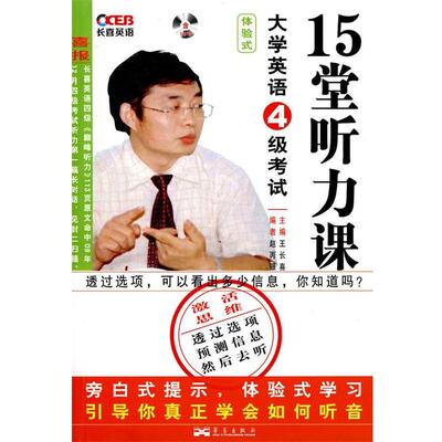 王长喜　主编四级考试听力课（正版旧书包邮）华艺出版社9787802522220