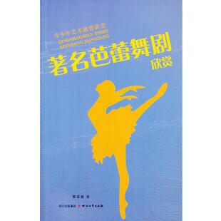 黎孟德 著著名芭蕾舞剧欣赏（正版旧书包邮）四川文艺出版社9787541137297