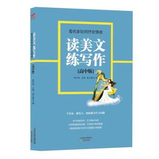 林玲锜,音渭,赵玉敏 编高中版-看名家如何抒发情感-读美文练写作（正版旧书包邮）天津教育出版社9787530969885