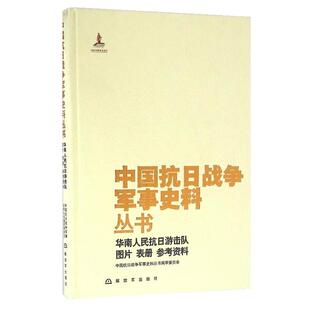中国抗日战争军事史料丛书编审委员会中国抗日战争军事史料丛书:华南人民抗日游击队 图片　表册　参考资料（正版旧书包邮）中国人