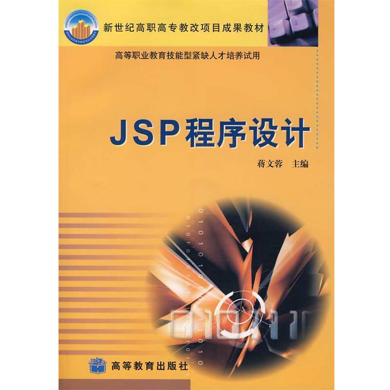 蒋文蓉 主编JSP程序设计(正版旧书包邮)高等教育出版社9787040147766
