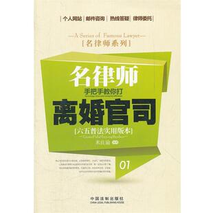 米良渝名律师离婚官司（正版旧书包邮）中国法制出版社9787509336274