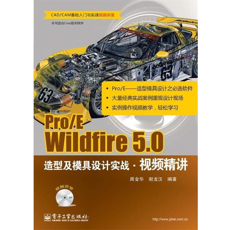 周金华Pro E Wildfire 5.0造型及模具设计实战视频精讲（正版旧书包邮）电子工业出版社9787121190551