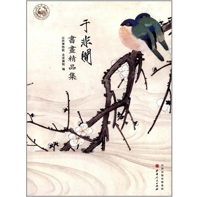 山西博物院,北京画院　编于非音书画精品集（正版旧书包邮）山西人民出版社发行部9787203087427