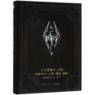 美国贝塞斯达软件公司(Bethesda software LLC) 著,刘媛 译天际图书馆(正版旧书包邮)新星出版社9787513330374