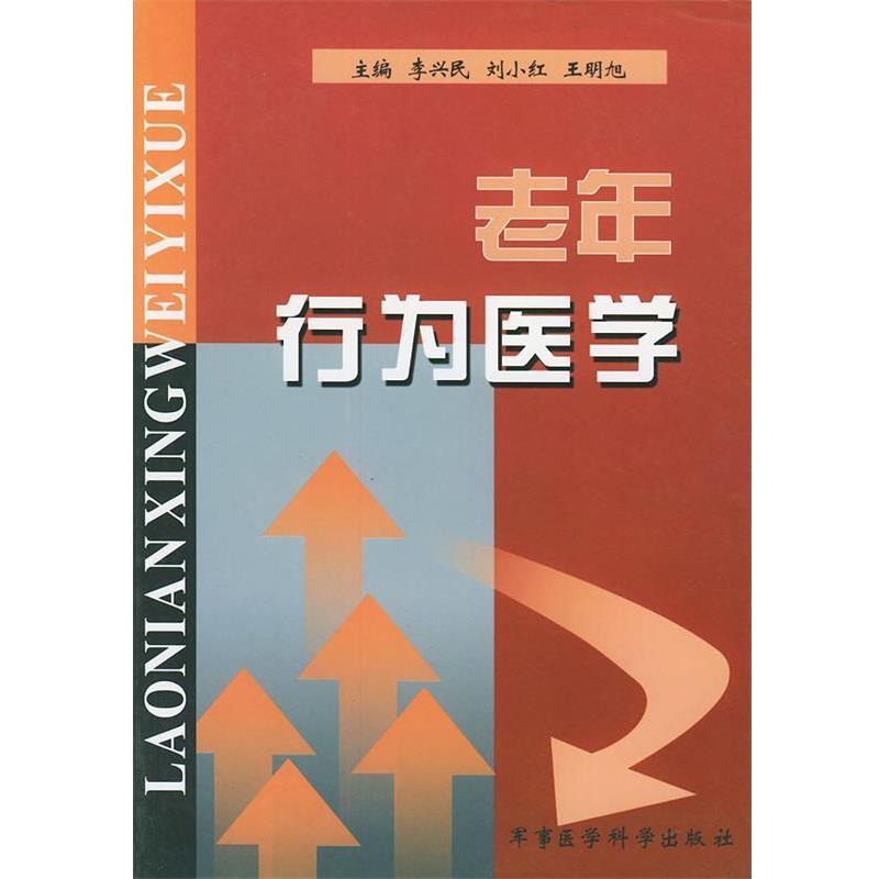 李兴民 主编老年行为医学（正版旧书包邮）军事医科出版社9787801213952
