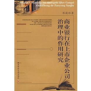 作用研究 西南财经大学出版 正版 包邮 社9787811383478 旧书 邓莉商业银行在上市企业公司治理中