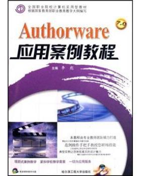 李彪 编全国职业院校计算机实用型教材:Authorware应用案例教程（正版旧书包邮）哈尔滨工程大学出版社9787811332179
