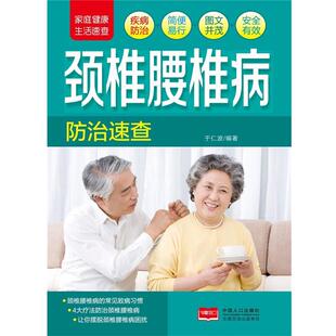 于仁波　编著家庭健康生活速查-颈椎腰椎病防治速查（正版旧书包邮）中国人口出版社9787510122354