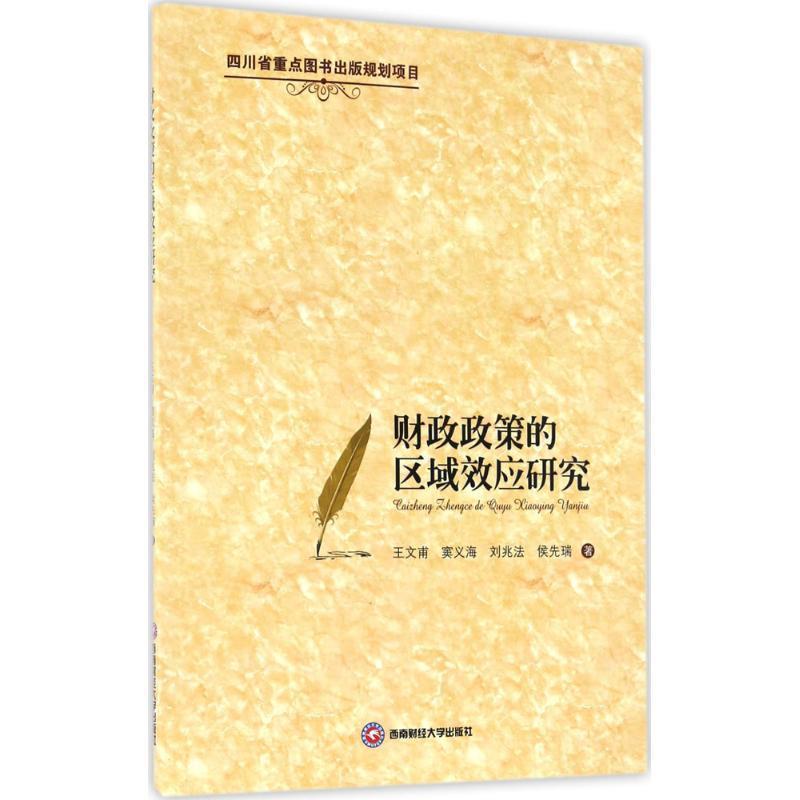 王文甫 主编财政政策的区域效应研究(正版旧书包邮)西南财经大学出版社9787550424081