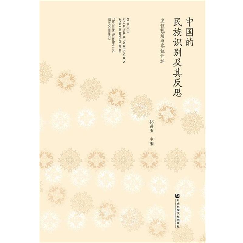 祁进玉中国的民族识别及其反思:主位视角与客位评述（正版旧书包邮）社会科学文献出版社9787509793527