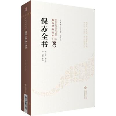 明·官橓 撰,李时中 增补保赤全书（正版旧书包邮）中国医药科技出版社9787521417319