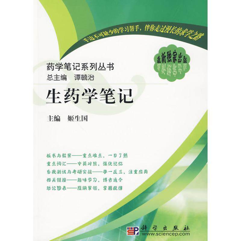 姬生国 主编生药学笔记（正版旧书包邮）科学出版社9787030261199