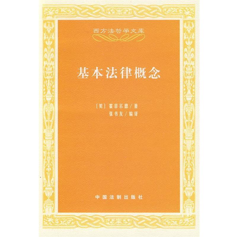 （美）霍菲尔德 著,张书友 编译基本法律概念（正版旧书包邮）中国法制出版社9787509312988