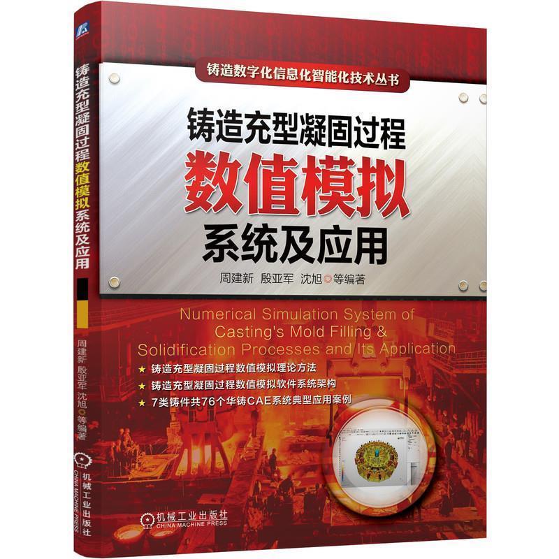 周建新殷亚军沈旭铸造冲型凝固过程数值模拟系统及应用（正版旧书包邮）机械工业出版社9787111655473