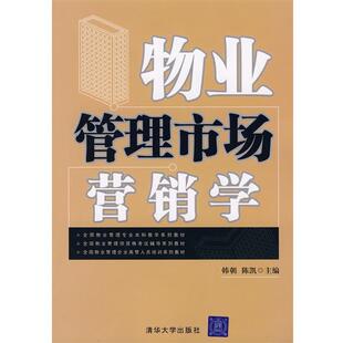 韩朝,陈凯  主编物业管理市场营销学（正版旧书包邮）清华大学出版社9787302168904