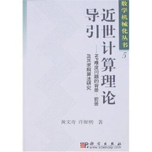 黄文奇,许如初 著近世计算理论导引：NP难度问题的背景、前景及其求解算法研究（正版旧书包邮）科学出版社9787030126177