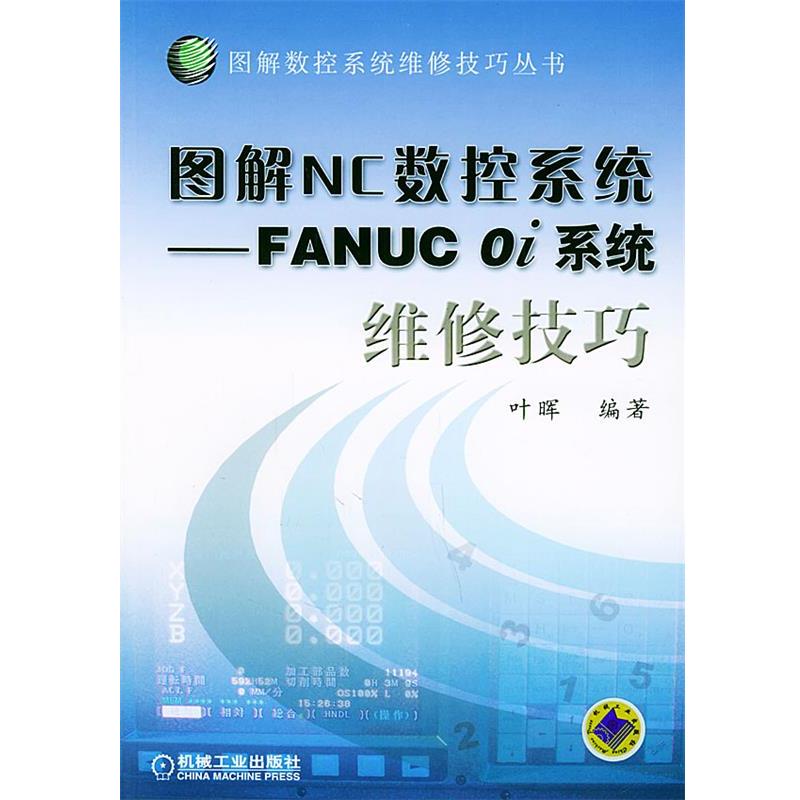 叶晖 编著图解NC数控系统（正版旧书包邮）机械工业出版社9787111139676