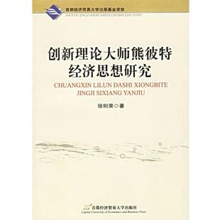 徐则荣 著创新理论大师熊彼特经济思想研究（正版旧书包邮）首都经济贸易大学出版社9787563813841