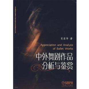 肖苏华 著中外舞剧作品分析与鉴赏（正版旧书包邮）上海音乐出版社9787807515531