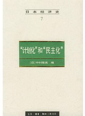 （日）中村隆英 编,胡企林等 译日本经济史 7—“计划化”和“民主化”（正版旧书包邮）生活·读书·新知三联书店9787108010117