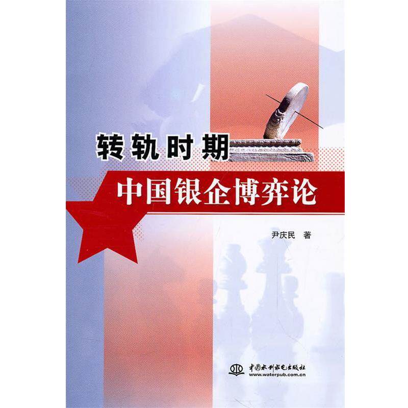 尹庆民 著转轨时期中国银企博弈论（正版旧书包邮）水利水电出版社9787508482422