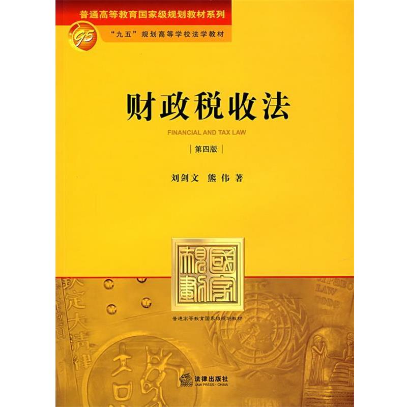 刘剑文,熊伟 著财政税收法（正版旧书包邮）法律出版社9787503674594