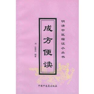 (清)张秉成 编著,杨威 校注成方便读（正版旧书包邮）中国中医药出版社9787801562883