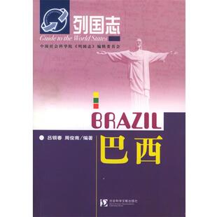 吕银春,周俊南 编著列国志:巴西(正版旧书包邮)社会科学文献出版社9787801499301