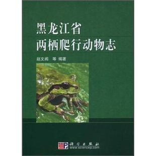 赵文阁 著黑龙江省两栖爬行动物志（正版旧书包邮）科学出版社9787030224576