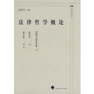 正版 社9787562029960 拉德布鲁赫 中国政法大学出版 包邮 旧书 译法律哲学概论 徐苏中 著 德