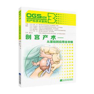 (日)竹田 省 著,董玉贞 译剖宫产术-从基础到应用全攻略（正版旧书包邮）辽宁科学技术出版社9787538191981