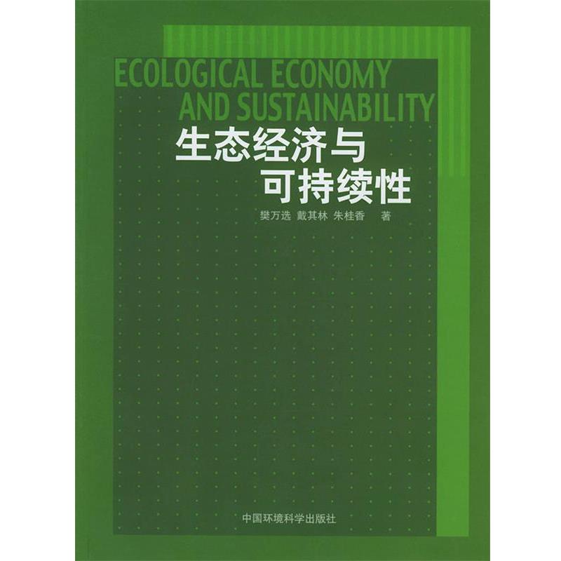 樊万选,戴其林,朱桂香 著生态经济与可持续性（正版旧书包邮）中国环境出版社9787801637222