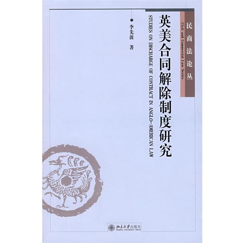 李先波民商法论丛—英美合同解除制度研究（正版旧书包邮）北京大学出版社9787301133484