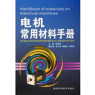 吴恒颛 编电机常用材料手册（正版旧书包邮）陕西科学技术出版社9787536932708