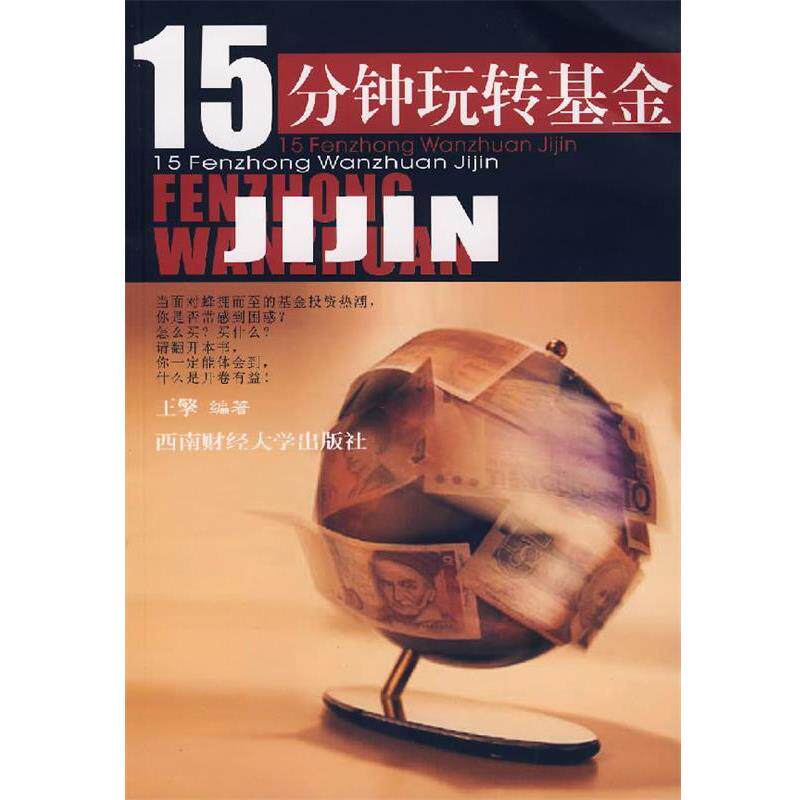 王擎 著15分钟玩转基金（正版旧书包邮）西南财经大学出版社9787810887427