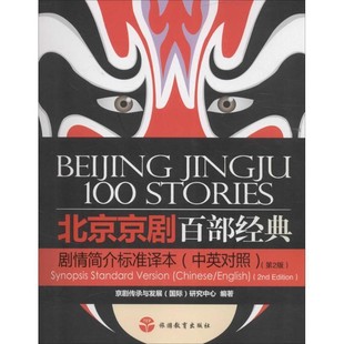 剧情简介标准译本 旅游教育出版 正版 包邮 社9787563727209 旧书 京剧传承与发展国际研究中心北京京剧百部经典