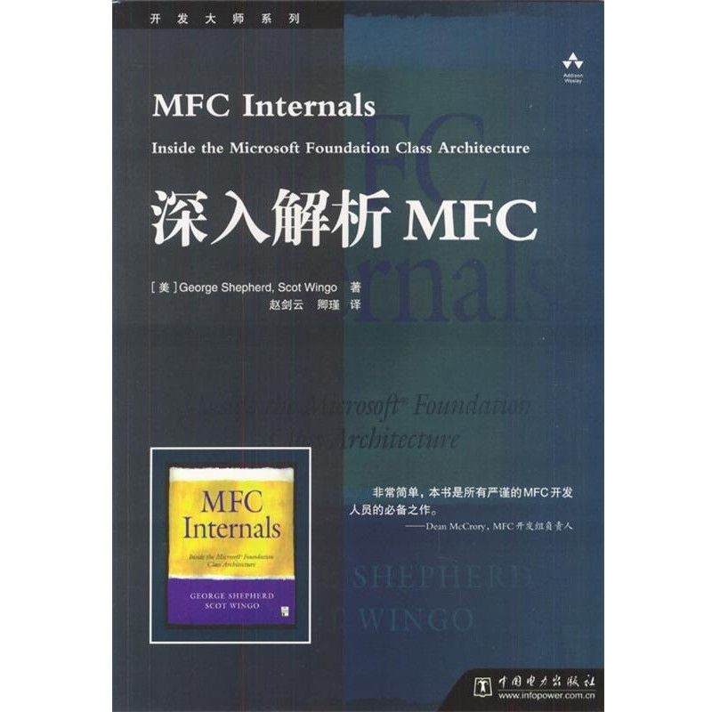 [美]George Shepherd,Scot Wingo 著,赵剑云,卿谨 译深入解析MFC（正版旧书包邮）中国电力出版社9787508318004