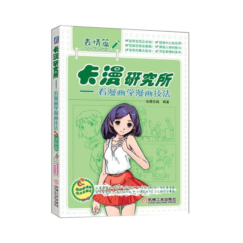 动漫在线编著卡漫研究所:看漫画学漫画技法（正版旧书包邮）机械工业出版社9787111430308图片
