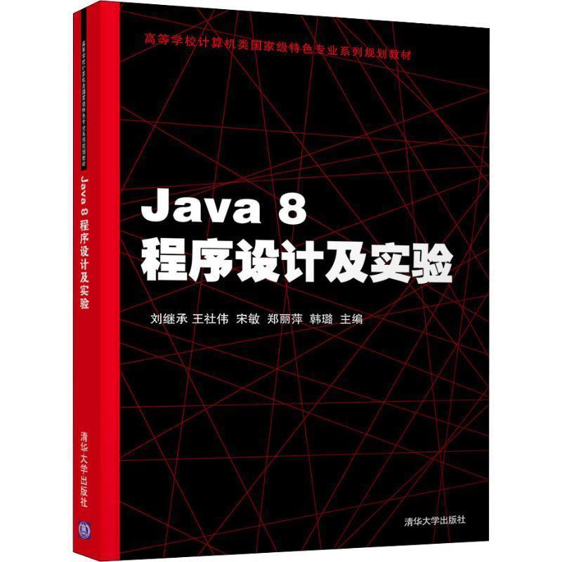 刘继承 王社伟 宋敏 郑丽萍 韩璐JAVA 8程序设计及实验 刘继承（正版旧书包邮）清华大学出版社9787302505747