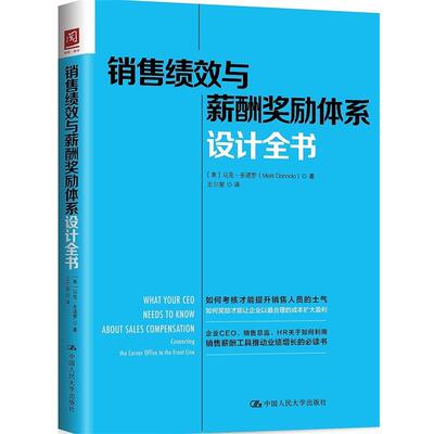 【美】马克·多诺罗(MarkDonnolo)销售绩效与薪酬奖励体系设计全书（正版旧书包邮）中国人民大学出版社9787300259857