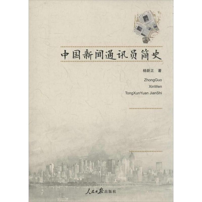 杨新正中国新闻通讯员简史（正版旧书包邮）人民日报出版社9787511522412
