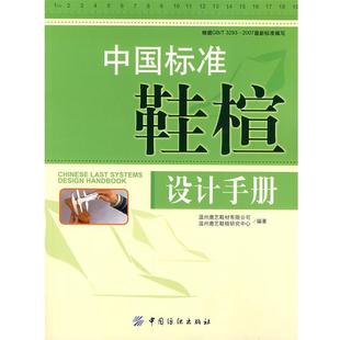 温州鹿艺鞋材有限公司,温州鹿艺靯楦研究中心　编著中国标准鞋楦设计手册（正版旧书包邮）中国纺织出版社9787506449090