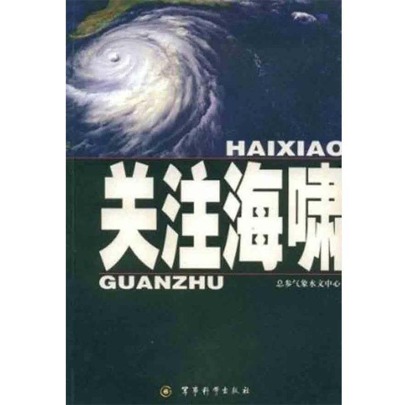 总参气象水文中心 编关注海啸（正版旧书包邮）军事科学出版社9787801378576