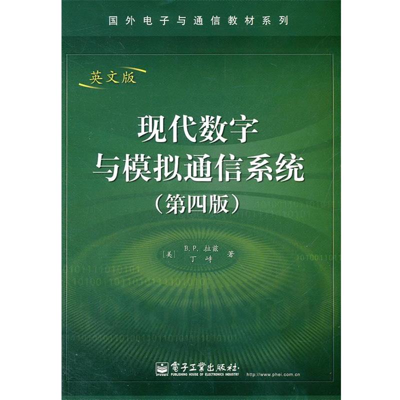 (美)拉兹　等著现代数字与模拟通信系统英文版（正版旧书包邮）电子工业出版社9787121119552