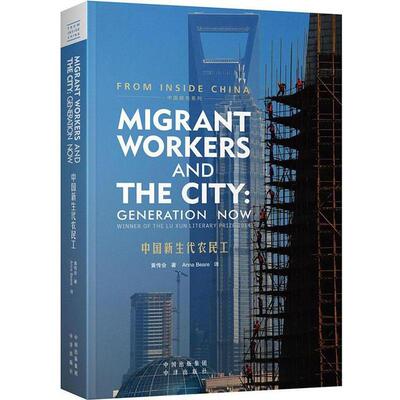 黄传会 著,Anna Beare 译中国新生代农民工（正版旧书包邮）中译出版社9787500143185