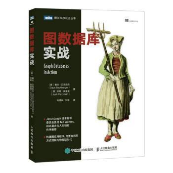 [美]戴夫·贝克伯杰（DaveBechberger）,乔希·佩里曼（JoshPerryman）著,叶伟民,刘华 译图数据库实战（正版旧书包邮）人民邮电出