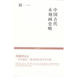 郑振铎 著世纪文库--中国古代木刻画史略(正版旧书包邮)上海书店出版社9787545805475