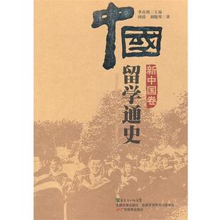 等撰著中国留学通史·新中国卷 正版 旧书 李喜所 广东教育出版 田涛 包邮 社9787540679743 主编